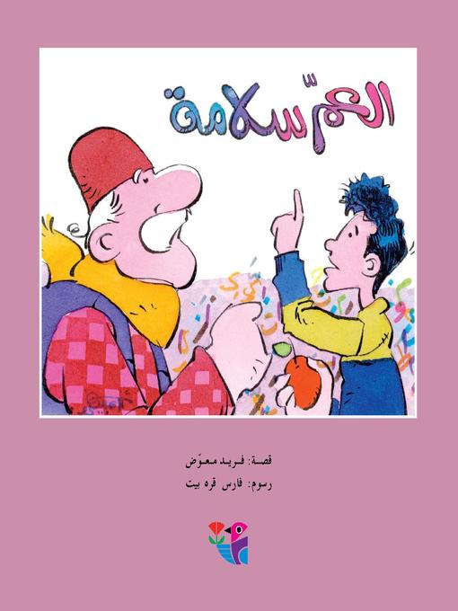 Cover of العم سلامة